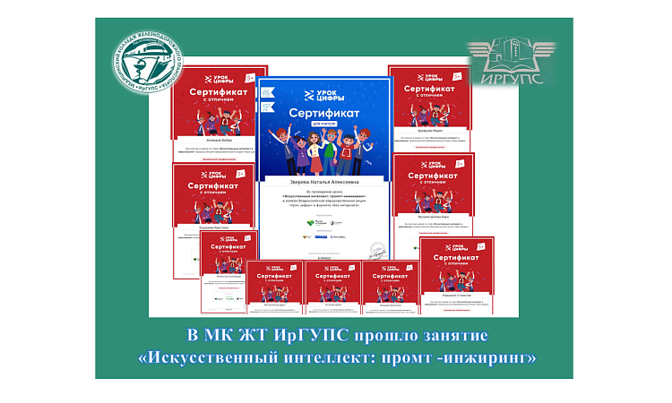 В МК ЖТ ИрГУПС прошло занятие «Искусственный интеллект: промт -инжиринг»