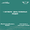 1 октября - День пожилых людей