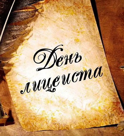 С Днём лицеиста!