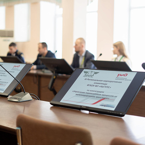 В ИрГУПС прошла III Региональная олимпиада по «Управлению перевозочным процессом» В ИрГУПС прошла III Региональная олимпиада по «Управлению перевозочным процессом»