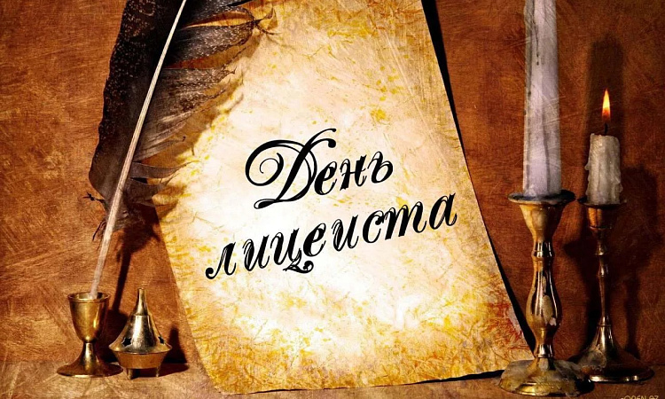 С Днём лицеиста!