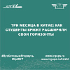 Студенты, проходившие обучение в Китае по обменной программе, вернулись в КрИЖТ
