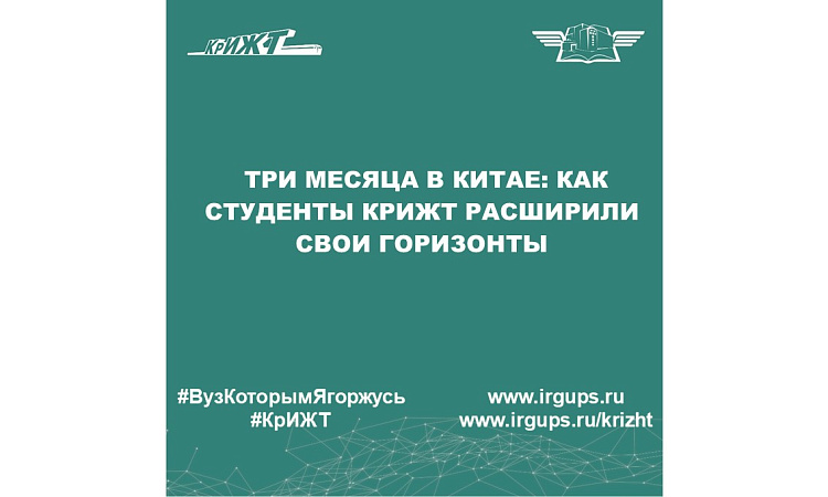 Студенты, проходившие обучение в Китае по обменной программе, вернулись в КрИЖТ