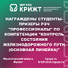 Награждены студенты-призеры РЭЧ "Профессионалы" по компетенции "Контроль состояния железнодорожного пути (основная линейка)"