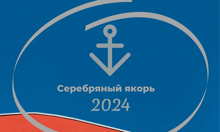 Серебряный якорь 2024