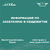 Информация по заселению в общежитие