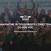 Закрытие III трудового семестра СО ИрГУПС 2024
