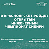 В Красноярске пройдет Открытый инженерный чемпионат Сибири