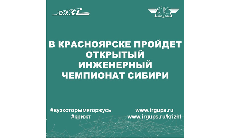 В Красноярске пройдет Открытый инженерный чемпионат Сибири