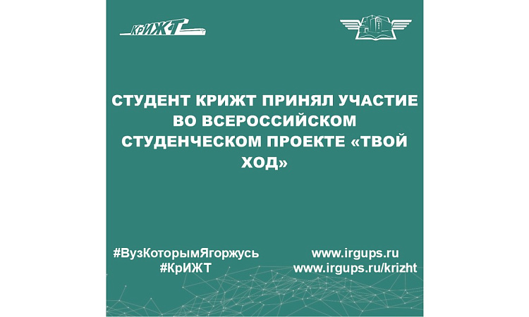 Студент КрИЖТ принял участие во Всероссийском студенческом проекте «Твой ход»