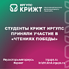 Студенты КрИЖТ ИрГУПС приняли участие в «Чтениях Победы»