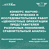 Конкурс научно-практических и исследовательских работ 
