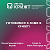 Готовимся к зиме в КрИЖТ!