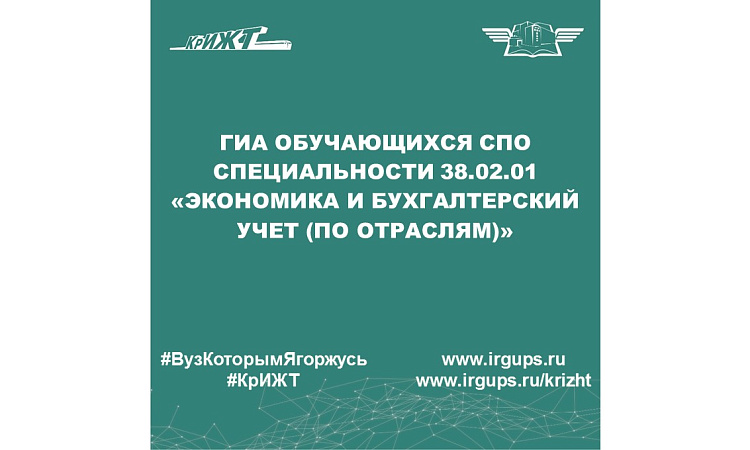 ГИА обучающихся СПО специальности 38.02.01 «Экономика и бухгалтерский учет (по отраслям)»