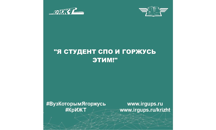 "Я студент СПО и горжусь этим!"
