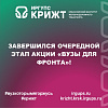 Завершился очередной этап акции «Вузы для фронта»!