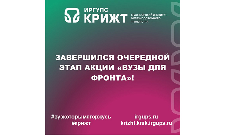 Завершился очередной этап акции «Вузы для фронта»!