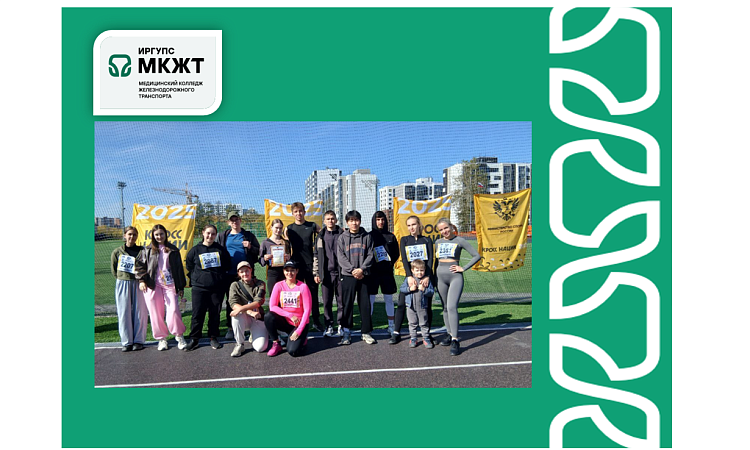 Студенты МК ЖТ ИрГУПС приняли участие в Всероссийском дне бега "Кросс нации"