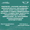 Начался набор слушателей на обучение в рамках федерального проекта «Содействие занятости» национального проекта «Демография» по программам профессиональной переподготовки