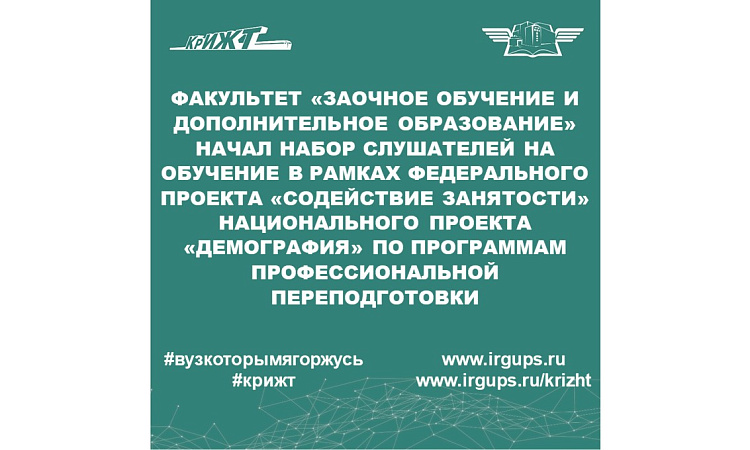 Начался набор слушателей на обучение в рамках федерального проекта «Содействие занятости» национального проекта «Демография» по программам профессиональной переподготовки