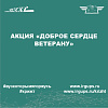 Акция «Доброе сердце ветерану»