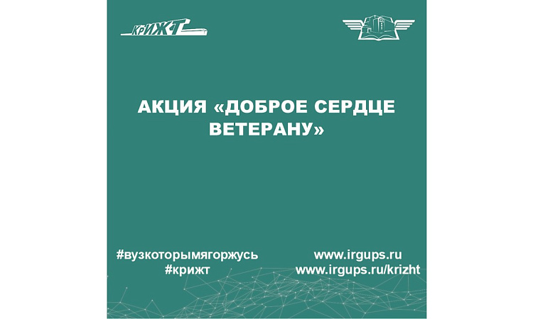 Акция «Доброе сердце ветерану»