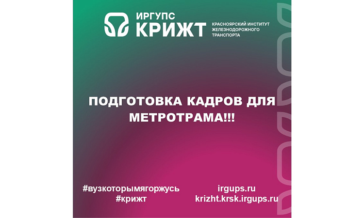Подготовка кадров для Метротрама!!! 