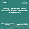 Команда студентов КрИЖТ посетила научно-проектную школу Science