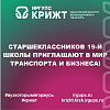 Старшеклассников 19-й школы приглашают в мир транспорта и бизнеса!