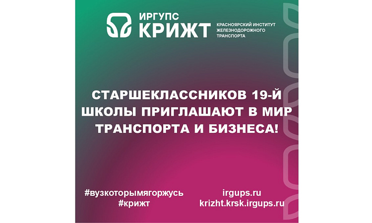 Старшеклассников 19-й школы приглашают в мир транспорта и бизнеса!