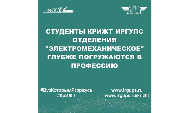 Студенты КрИЖТ ИрГУПС отделения "Электромеханическое" глубже погружаются в профессию