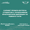 В КрИЖТ прошла встреча студентов с начальником Красноярской дирекции по ремонту пути
