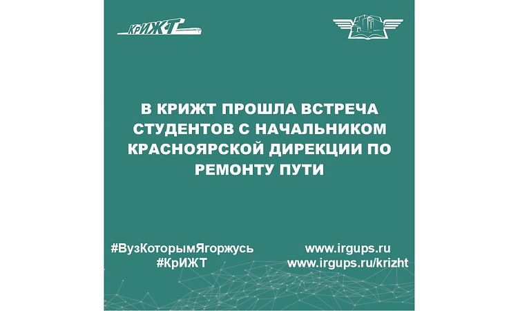 В КрИЖТ прошла встреча студентов с начальником Красноярской дирекции по ремонту пути