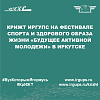 КрИЖТ ИрГУПС на Фестивале спорта и здорового образа жизни «Будущее Активной Молодежи» в Иркутске