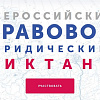 Всероссийский Правовой диктант 2021