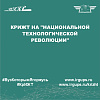 КрИЖТ на "Национальной технологической революции"