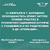 13 февраля в г. Бородино преподаватель КрИЖТ ИрГУПС принял участие в профориентационной встрече с учащимися и их родителями в ДК «Угольщик» 