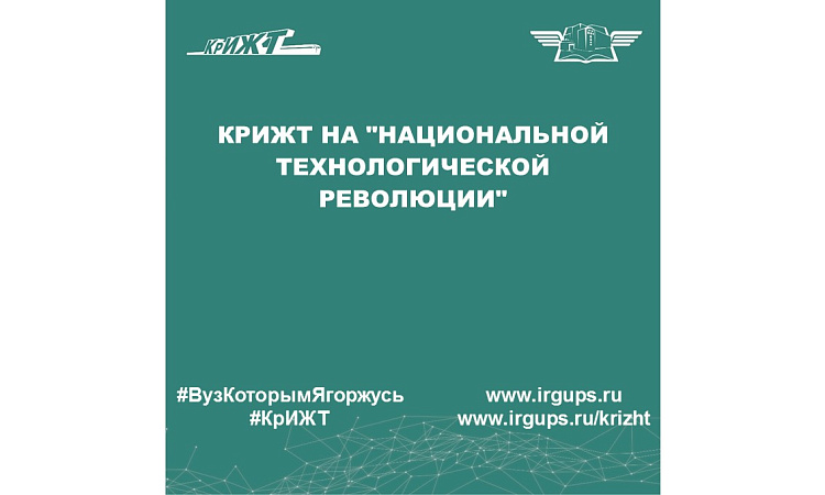 КрИЖТ на "Национальной технологической революции"