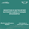 Экскурсии в вагон-музей вагонного депо станции Красноярск