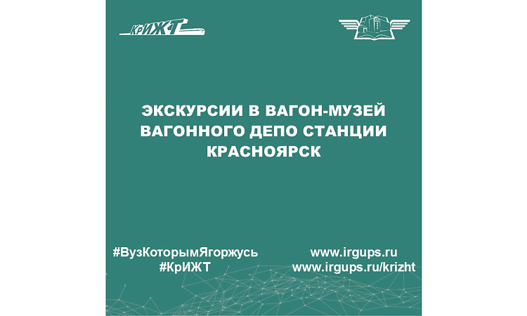 Экскурсии в вагон-музей вагонного депо станции Красноярск