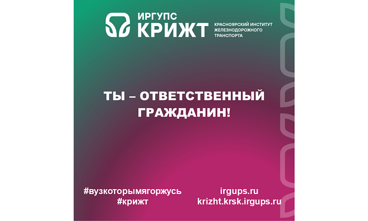 Ты – ответственный гражданин!