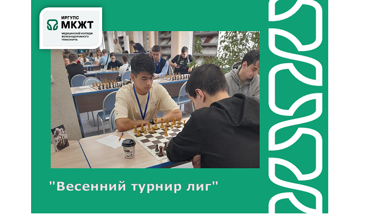  "Весенний турнир лиг"