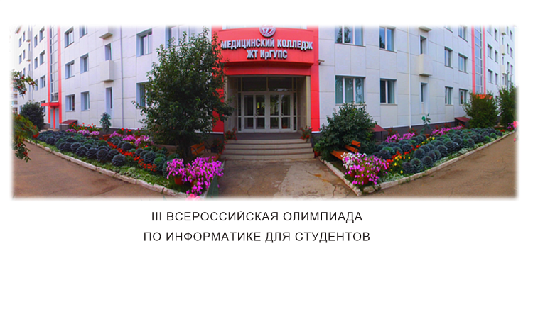 III Всероссийская олимпиада по информатике для студентов 