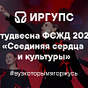 ФСЖД 2025 "Соединяя сердца и культуры"