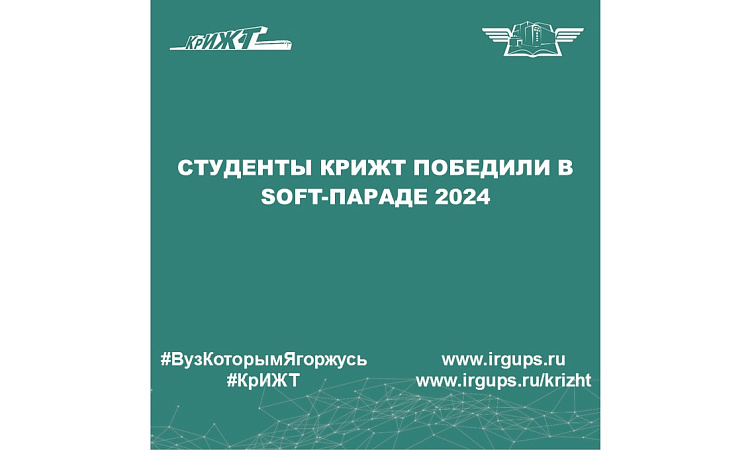 Студенты КрИЖТ победили в Soft-Параде 2024