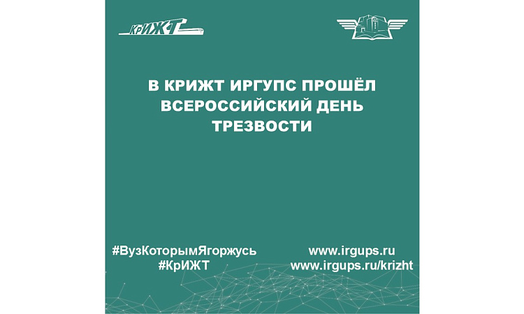 В КрИЖТ ИрГУПС прошёл Всероссийский День трезвости