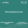 Приглашение на бал