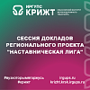Сессия докладов регионального проекта "Наставническая лига"