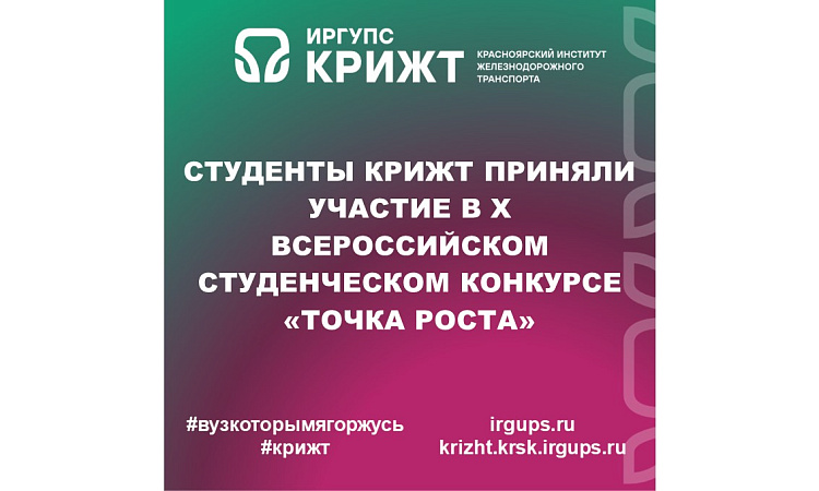 Студенты КрИЖТ приняли участие в X Всероссийском студенческом конкурсе «Точка роста»
