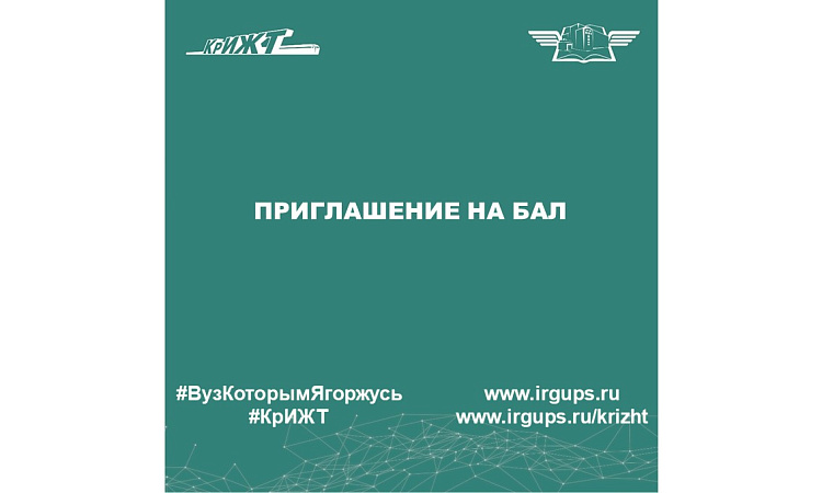 Приглашение на бал